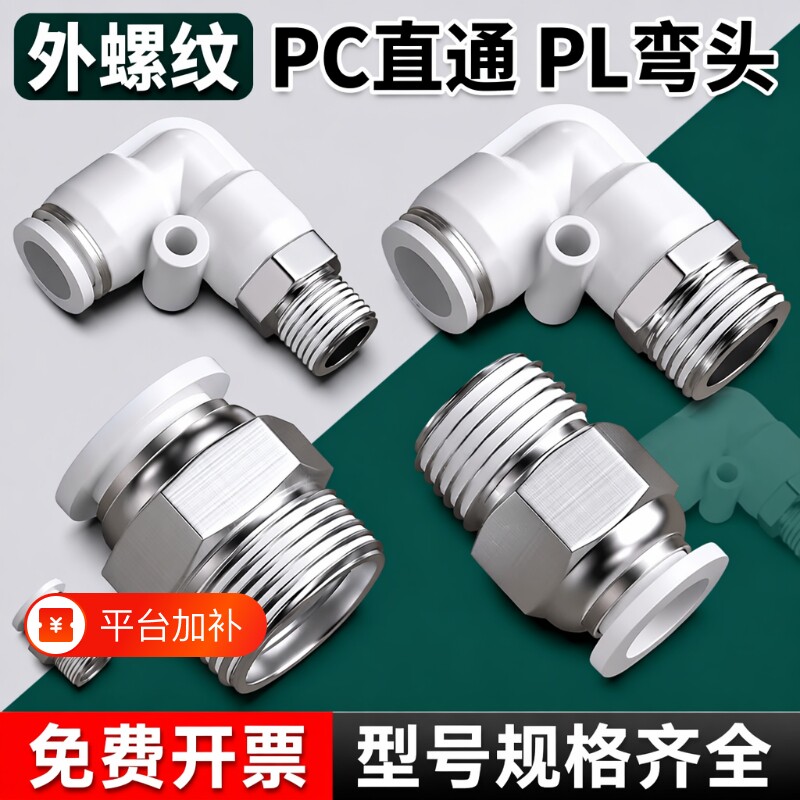 气管接头气动快速快插外螺纹直通弯头外丝汽管配件大全PC4/8-01/2