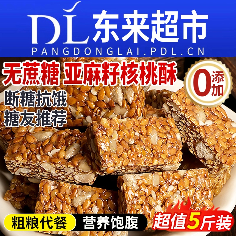 【抗饿饱腹】亚麻籽核桃酥无蔗糖