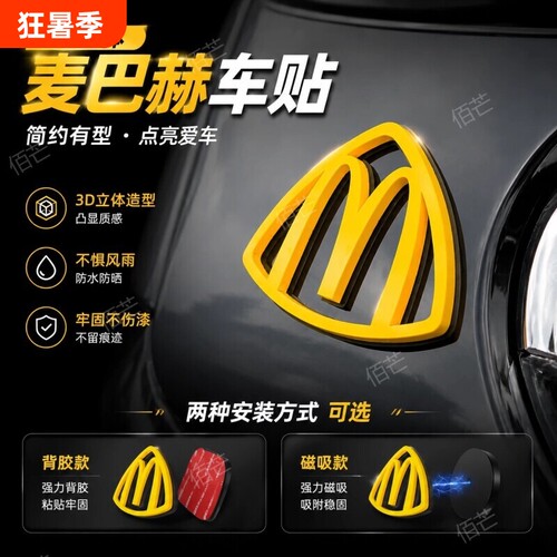 麦巴赫麦当劳m标迈巴赫车贴磁吸