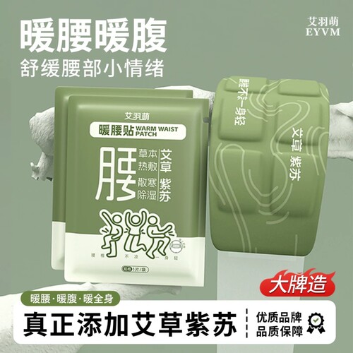 艾草紫苏暖护腰腰贴腰椎发热暖贴