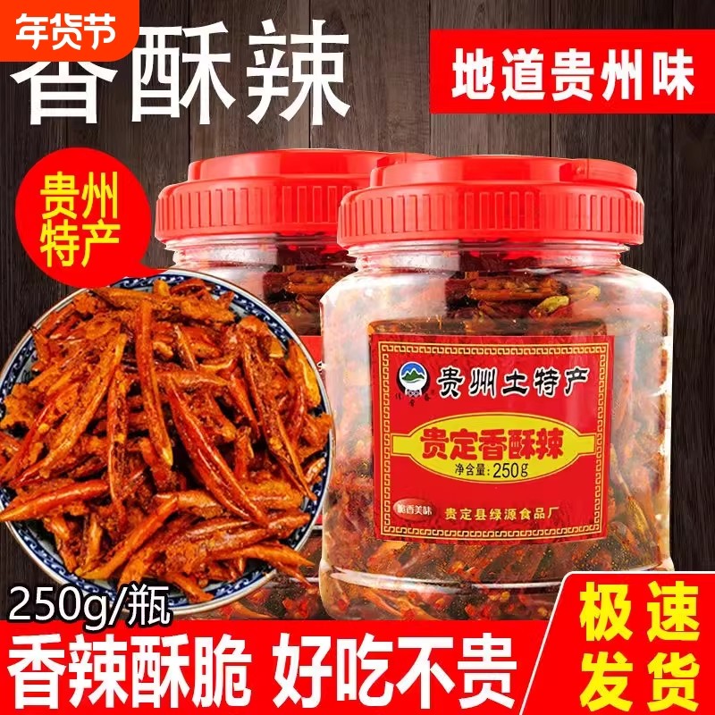 贵州特产香辣脆佳常备贵定香酥辣椒脆250g*2麻辣贵阳油炸农家零食