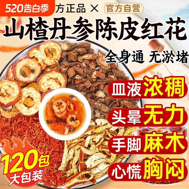 山楂丹参陈皮组合茶红花中药材正品官方旗舰店泡水喝的功效与作用