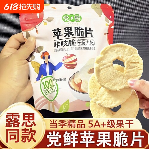 鲜苹果脆片赵露思同款