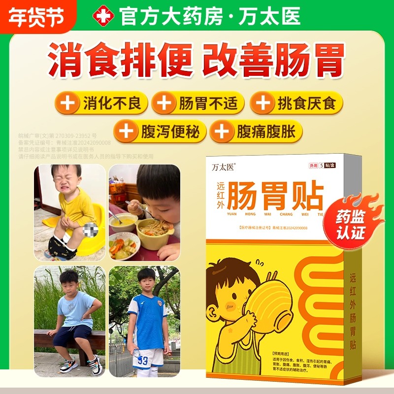 【万太医】远红外小儿健脾胃消积食肠胃贴婴幼儿童肚脐穴位保健贴,婴童用品,其它婴童用品,淘宝优惠券,粉丝福利购,淘宝优惠卷
