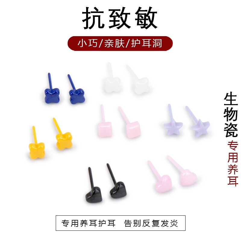 生物瓷养耳洞耳钉女爱心星星耳环陶瓷多彩防堵耳骨钉免摘耳棒耳针