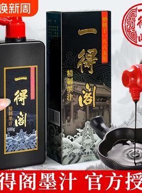 一得阁精制墨汁毛笔书法专用大瓶正品云头艳100g250g500g1000g书画高级练习墨汁墨水大容量笔墨纸砚文房四宝