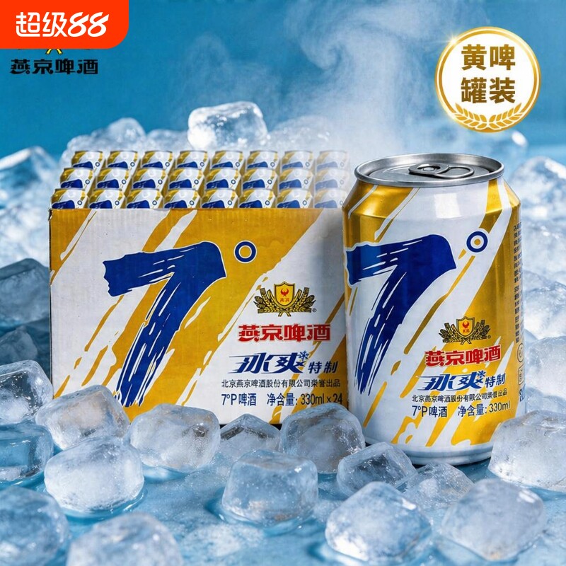新货燕京啤酒冰爽特制7度330ml*24罐整箱装经典款高质罐装包邮
