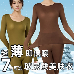 秋冬秋衣秋裤 女士肌底衣超薄面膜美肤打底贴身发热上衣肤色 套装