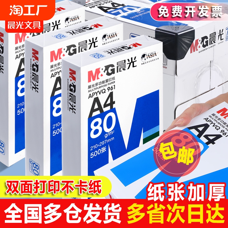 晨光a4打印纸复印纸70g白纸80g单包一包500张整箱5包一箱a4打印纸木浆a四纸纸品打印机纸草稿纸100张办公用品