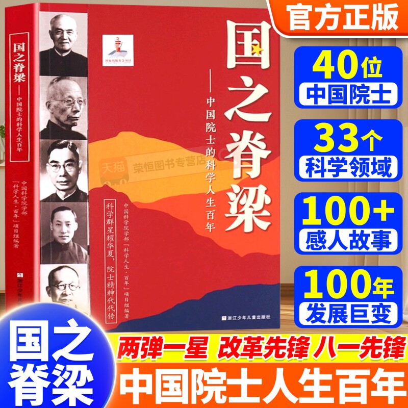 国之脊梁官方正版中国院士的科学人生百年书写40位中国院士的光辉事