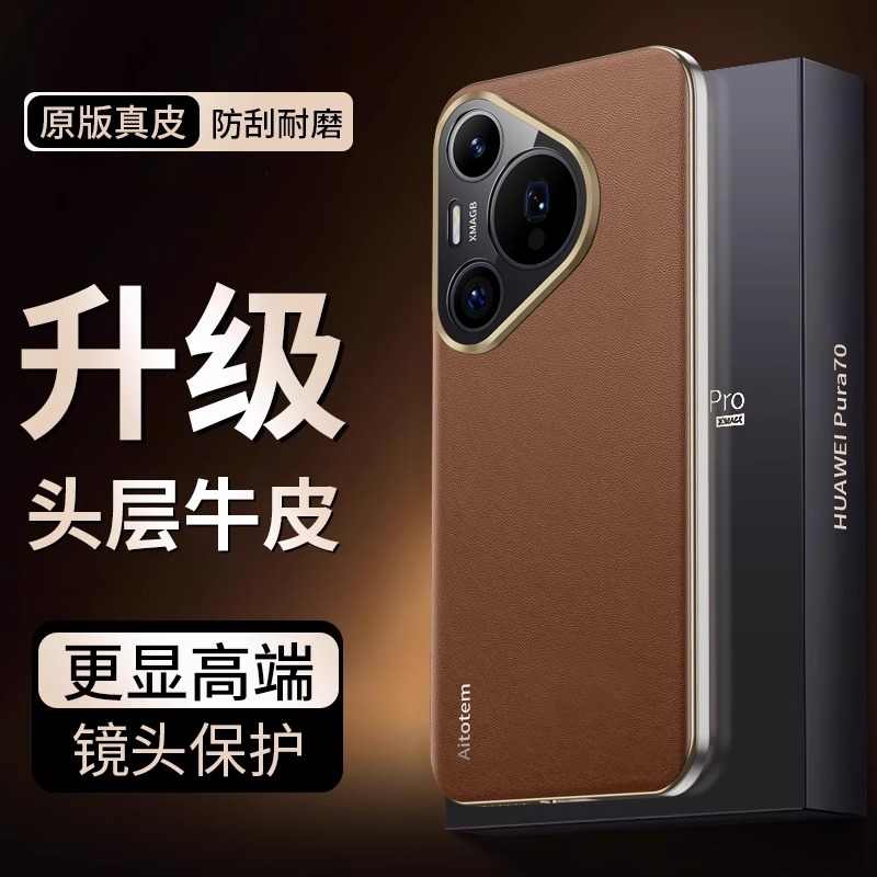 华为Pura70真皮全包手机壳