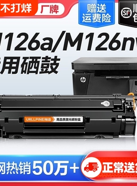 适用惠普M126a硒鼓M126nw激光打印机墨盒HP126A复印一体机墨粉仓M126专用碳粉盒易加粉LaserJet Pro MFP裕品