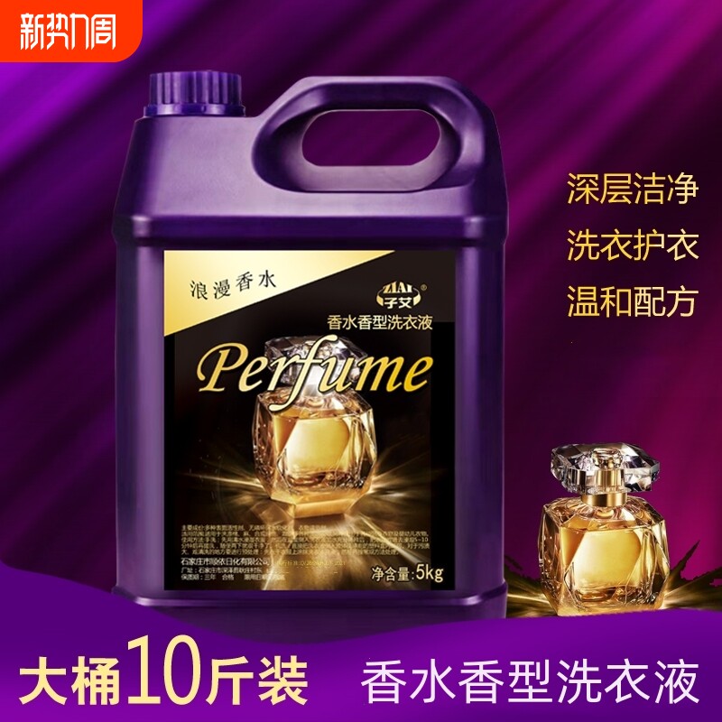 香水型洗衣液10斤装深层洁净去渍去污洗衣液5kg低泡易漂家庭实惠