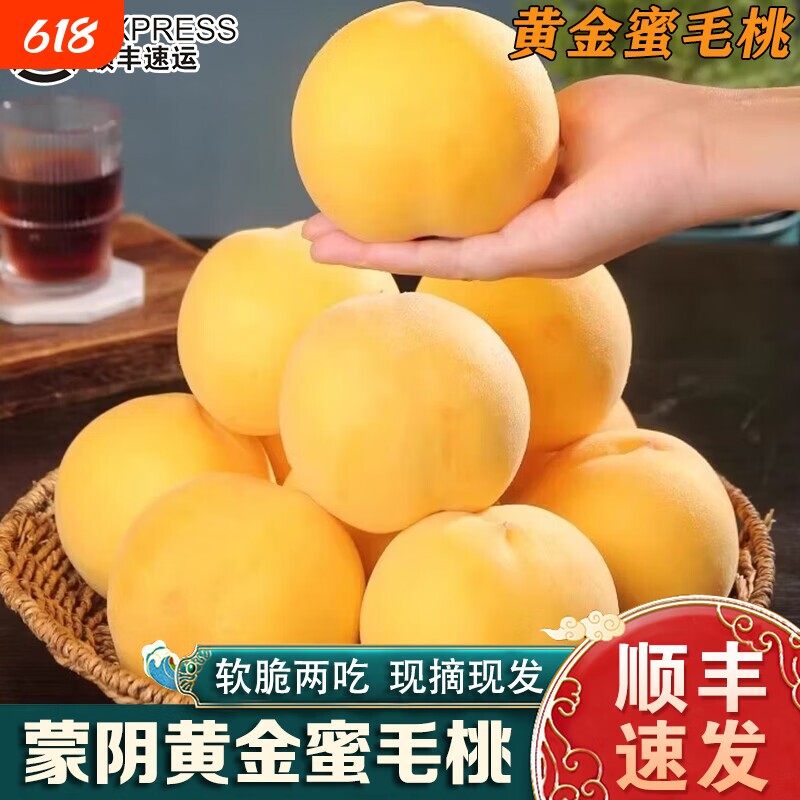 桃子蒙阴黄桃黄金蜜桃顺丰包邮锦香当季新鲜水果孕妇现摘好吃的