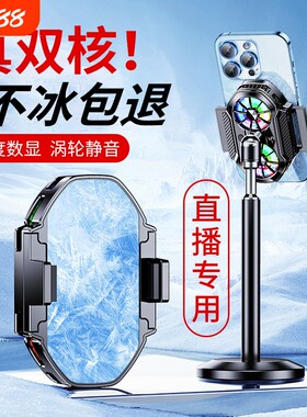【直播专用】手机降温神器