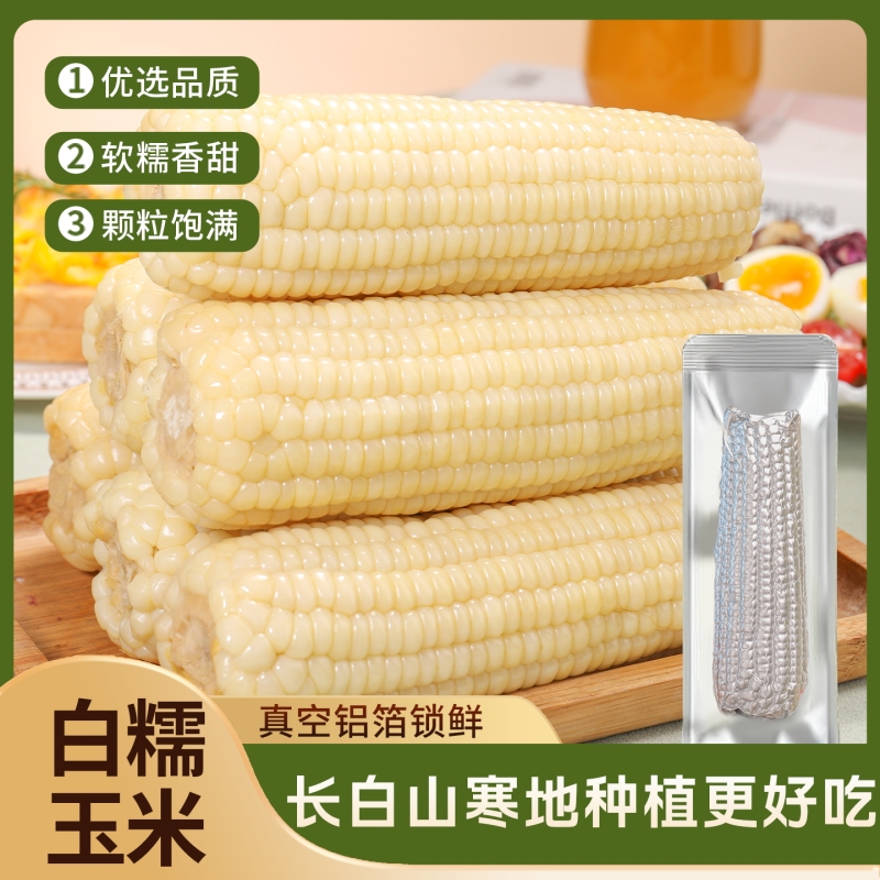 东北白甜糯玉米营养代餐健康轻食早餐香甜软糯真空铝箔包装粗粮