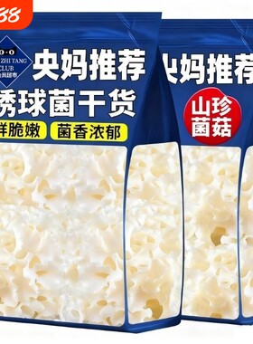 绣球菌干货云南特产特级野生菌绣球菇火锅煲汤食材新鲜秀球菌袋装