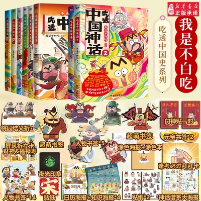 不白吃漫画书吃透中国史系列全集