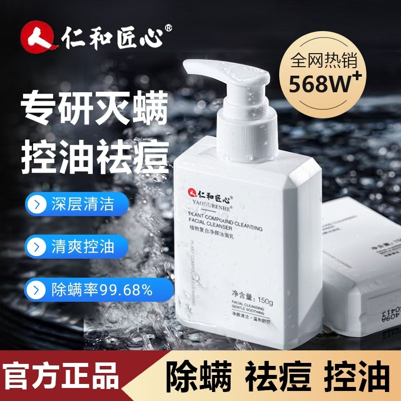 仁和匠心洗面奶男士专用除螨控油清洁净痘保湿氨基酸洁面乳正品黑