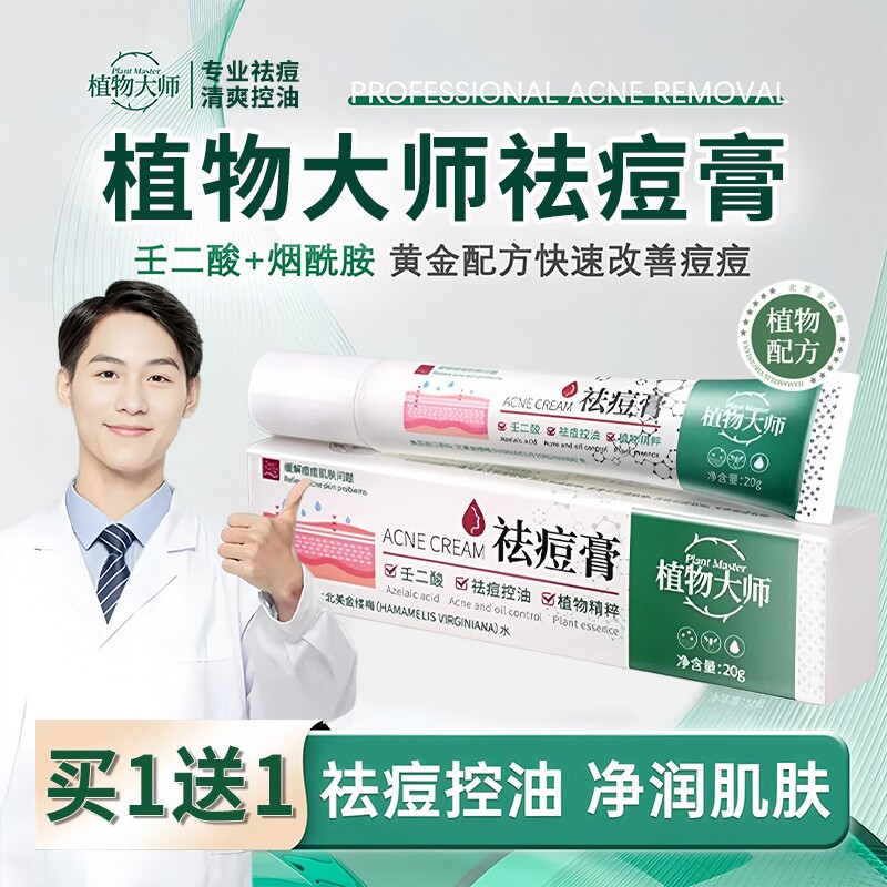 植物大师祛痘膏正品官方旗舰店草本药膏淡化痘印修复去黑色素沉淀