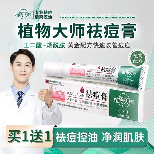 植物大师祛痘膏正品官方旗舰店草本药膏淡化痘印修复去黑色素沉淀