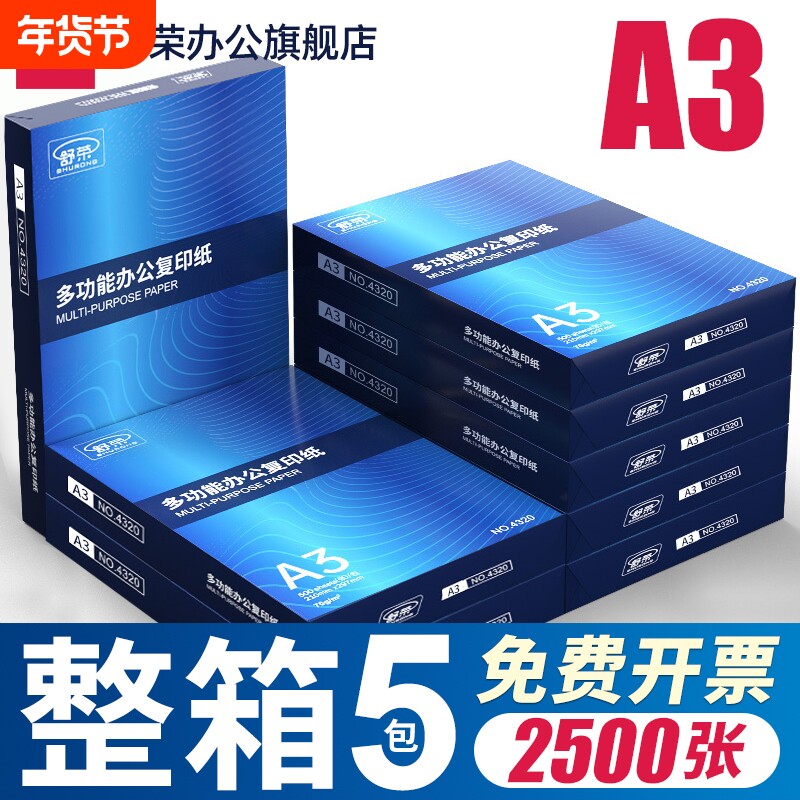 舒荣A3纸打印纸复印纸a3纸70g/80g双面打印白纸画画纸学生