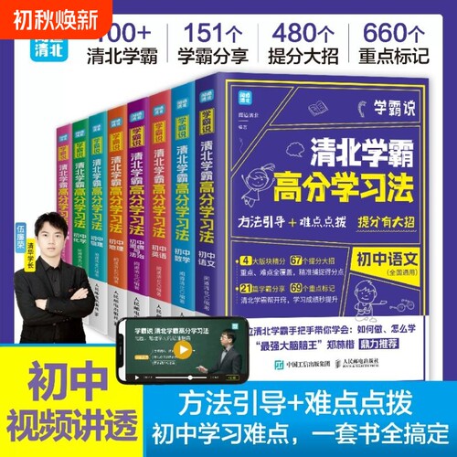 学霸说清北学霸高分学习法 初中一二三年级七八九语文数学英语生物地理物理化学道德与法治政治中考笔记赠视频课学习成绩突破