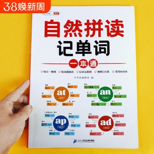 小学英语自然拼读法记单词音标入门教材英语语法一本通三年级四五六年级单词汇总表拼读速记零基础记规则表练习带音标每日奥数训练