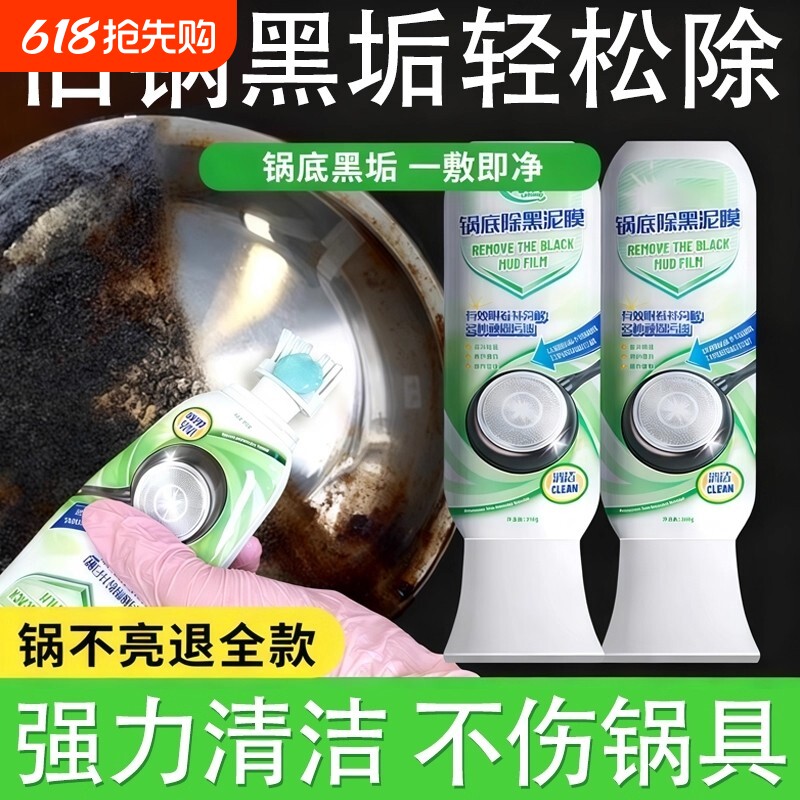 锅底除黑泥膜家用清洁黑垢焦黑针油污强力去污厨房啫喱不锈钢锅具