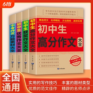2025版初中生优秀作文书大全满分作文中考七八九年级人教版获奖素材好词好句好段记叙文说明文议论文高分写作范文考场新版同步精选