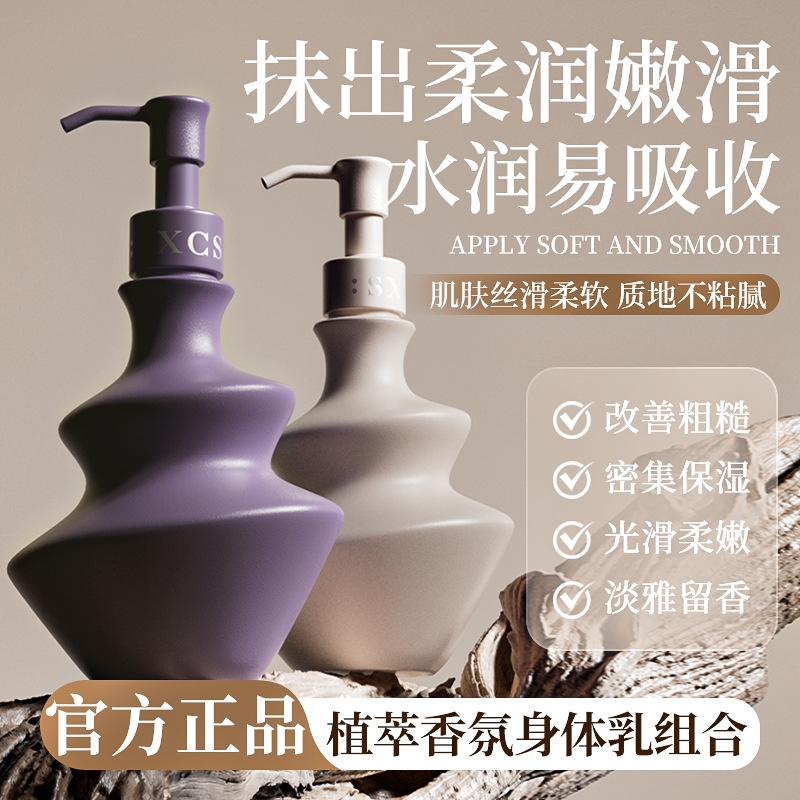 SXCS植萃香氛身体乳保湿滋润女皮肤干燥持久留香秋冬季透亮补水