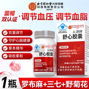 北京同仁堂内廷上用从源牌舒心胶囊调节中老年调节身体官方正品