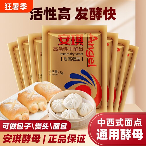 安琪高活性干酵母粉|万人加购