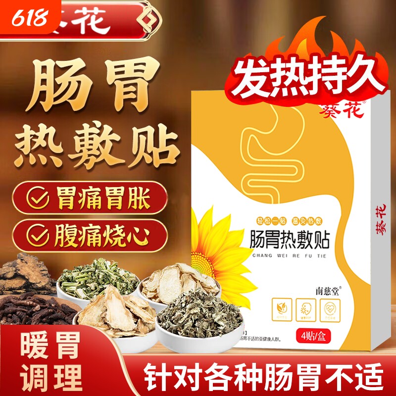 葵花肠胃贴胃寒胃痛胀暖胃神器调理肠胃艾灸热敷胃舒贴官方旗舰店