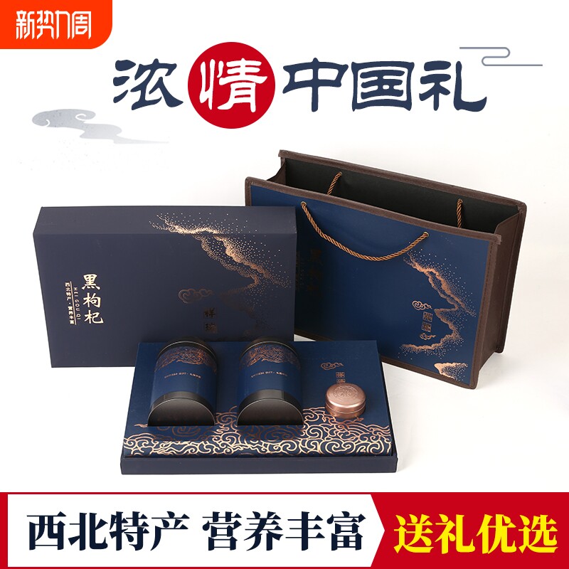 精美黑枸杞礼盒 青海黑枸杞子礼盒装过年送礼佳品送长辈