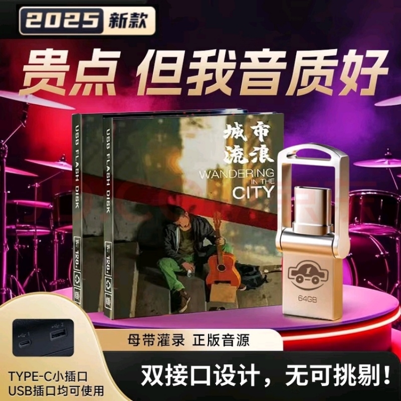 正版双接口汽车载u盘歌曲2025新款流行高品质无损音质热门歌曲
