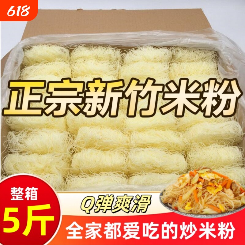 【商用10斤】新竹米粉干福建广东正宗炒细米线花甲粉丝干整箱夜宵
