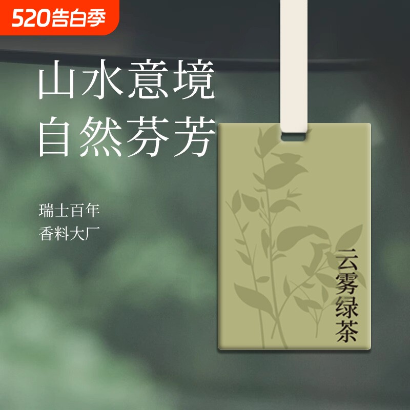 茶香车载香薰香片挂件汽车香水香氛车内高级挂饰淡香上白茶卡片