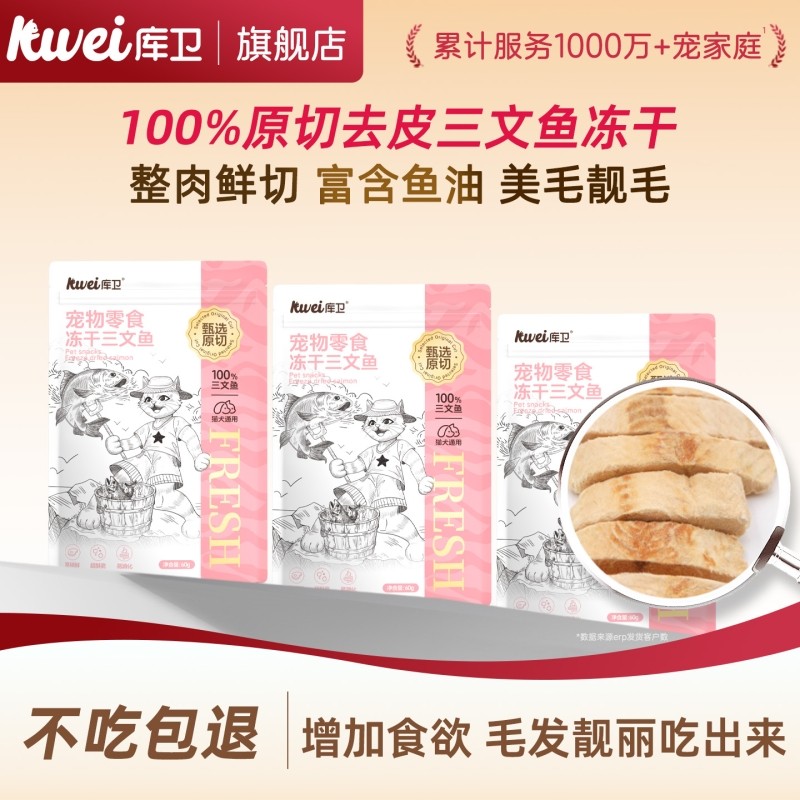 库卫宠物零食猫咪去皮三文鱼冻干营养磨牙发腮美毛狗狗猫训练零食