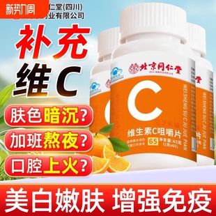 北京同仁堂vc片维生素C咀嚼片泡腾免疫力复合维生素儿童成人增强