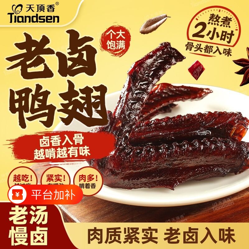 天顶香老卤鸭翅鸭肉熟食卤味零食夜宵下酒菜即食食品小吃解馋好吃