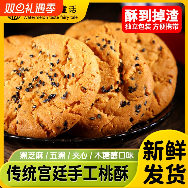 宫廷桃酥饼干五黑传统糕点心黑芝麻粗粮谷物零食小吃