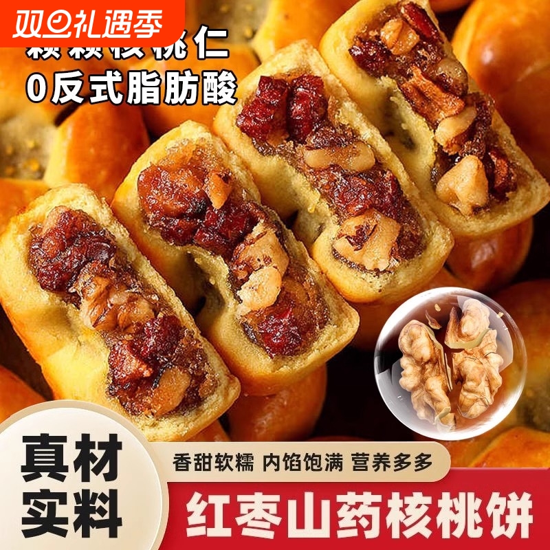 红枣山药核桃饼粗粮营养早餐独立包装无糖糕点枣泥健康好吃核桃包