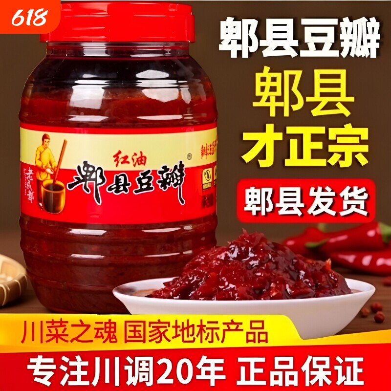 豆瓣酱郫县红油豆瓣酱正宗四川特产家用辣椒酱调味料炒菜专用发酵