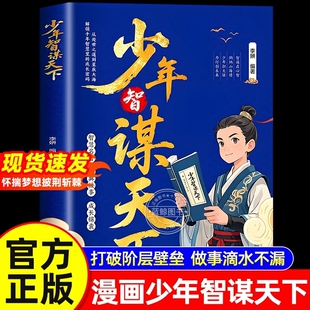 【官方正版】少年智谋天下儿童版正版书籍 普通孩子的处世哲学 转为青少年打造孩子读得懂的智慧谋略培养孩子为人处世思辨力大局观
