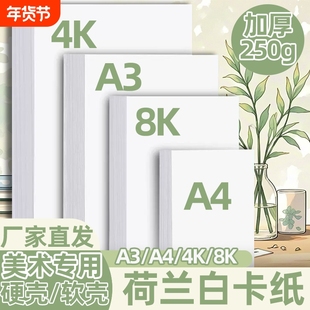 A3荷兰白卡纸4开8开卡纸厚硬卡纸A4白色卡纸马克笔绘画手抄报卡纸a3a4纸美术专用儿童画画卡纸手工名片打印纸