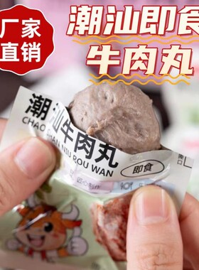 潮汕牛肉丸即食牛筋丸正宗汕头特产关东泡面开袋独立包装小吃