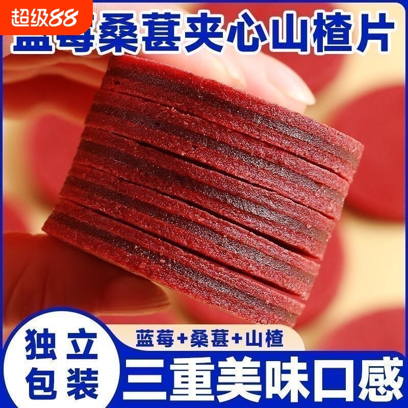 蓝莓桑葚夹心山楂片鲜果开胃消食皆宜零食品解馋水果新鲜好吃散装