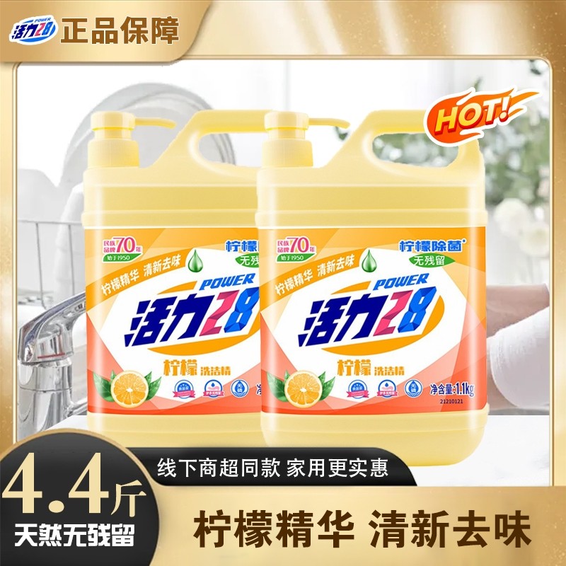 活力28洗洁精家用厨房食品级果蔬大桶柠檬洗碗液去油不伤手无残留