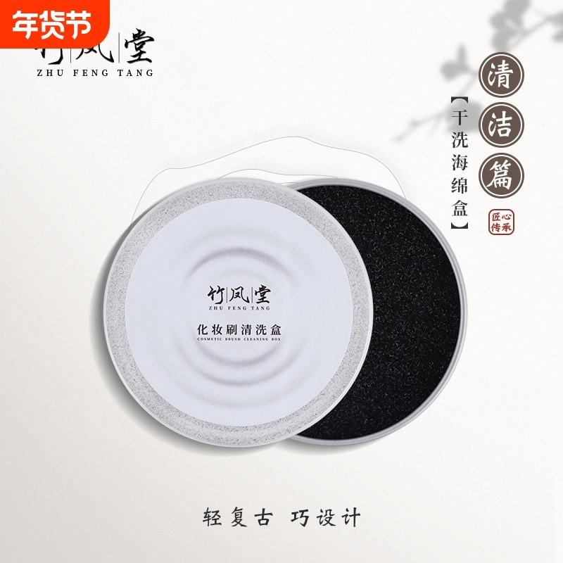 竹凤堂化妆刷干洗清洁盒海绵眼影刷清洁工具洗刷清洗彩妆刷子神器